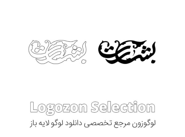 لوگوتایپ بشارت - Image 2